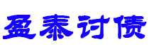 海丰债务追讨催收公司